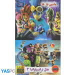 مجموع 2 کارتون : ماشین باز ها ، هتل ترانسیلوانیای 3