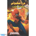 مرد عکبوتی : خشم شب