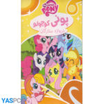 پونی کوچولو : دروازه ستارگان