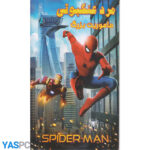 مردعنکبوتی : ماموریت بزرگ