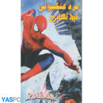 مردعنکبوتی : نبرد نهایی