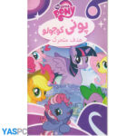 پونی کوچولو هدف متحرک