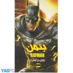 بتمن در اسارت