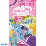 پونی کوچولو : جنگل سحرآمیز