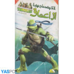 لاکپشت های نینجا : از اعماق