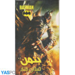 بتمن :میدان جنگ