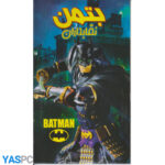 بتمن : نقابداران