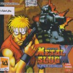 بازی پلی استیشن 1 متال اسلوگ 1