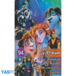 مجموعه 4 کارتون : عصر یخبندان 5_ گرگها و بره ها_ سنباد(افسانه هفت دریا)_ شاهزاده روم