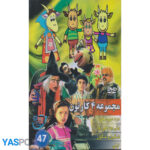 مجموعه 4 کارتون: دزد عروسکها_ یکی بود یکی نبود_ شنگول و منگول_ تپلی