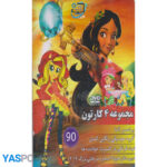 مجموعه 4 کارتون: پرنسس النا_ گروه موسیقی رنگین کمان_ توت فرنگی در کنسرت خواننده ها_ دبیرستان هیولا(صخره مرجانی بزرگ 2016)