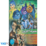 مجموعه 4 کارتون: جک پسری با قلب کوکی_ درون و بیرون_ 3شمشیر زن 2015_ من یک هیولام 2015