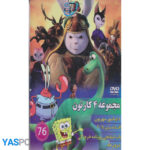 مجموعه 4 کارتون: دایناسور مهربون_ افسانه مبارز 2015_ باب اسفنجی روزنامه خرچنگی_ دوچرخه