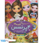 انیمیشن 4 پرنسس در دنیای قصه ها