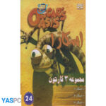 مجموعه 3 کارتون: اسکار 1_ اسکار 2_ اسکار 3