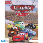 انیمیشن ماشین ها 1