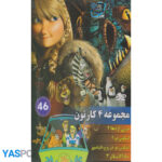 مجموعه 4 کارتون: مربی اژدها 2_ اسکوبی دو 2_ اسکوبی دو در روح دایناسور_ مادگاسکار 3