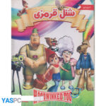 انیمیشن شنل قرمزی