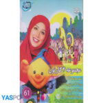 مجموعه 4 کارتون: شهر موشها 2_ چرا(1) در باغ پرندگان_ چرا (1)در باغ پرندگان_ چرا و خاله ستاره (3)