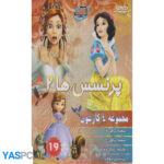مجموعه 4 کارتون: سفید برفی 4_ سفید برفی 5_ طلسم زیبای خفته_ پرنسس سوفیا 2