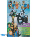 مجموعه 4 کارتون: پاندای کونگ فوکار 3_ آلوین و سنجابها 2016(پدر مهربون)_ عمو فیتیله ای 5_ عمو فیتیله ای 6