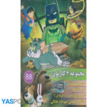 مجموعه 4 کارتون: طوطی قهرمان_ فرار از گتهام_ تام و جری(ماموریت گربه ای)_ زندگی خصوصی حیوانات خانگی