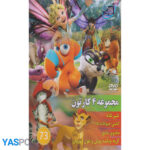 مجموعه 4 کارتون: شیر شاه_ کشتی حیوانات2015_ جادوی عشق_ گربه چکمه پوشو و غول مهربان