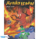 انیمیشن  یوفوی حقه باز