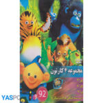 مجموعه 4 کارتون: چرا 7_ چرا 8_ چرا 9_ دارو دسته جنگلی ها(باب میگل)