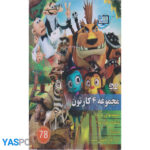 مجموعه 4 کارتون: میمونهای پرنده_ شاهزاده قورباغه 2_ مارتادلا_ کره الاغ خوش تیپ