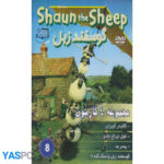 مجموعه 4 کارتون : گلایدر آویزان_ غول چراغ جادو_ پسر بد_ گوسفند زبل و سگ گله 9