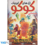 انیمیشن کوکو اژدهای کوچک