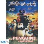 انیمیشن پنگوئن های ماداگاسکار 2014