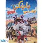 انیمیشن بلینکی کوالای باهوش