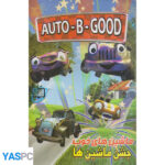 انیمیشن ماشین های خوب : جشن ماشین ها