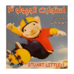 انیمیشن استوارت کوچولو 3