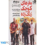 فیلم ایرانی اورجینال مغز های کوچک زنگ زده