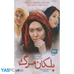 فیلم ایرانی اورجینال پلکان مرگ