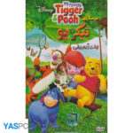 انیمیشن دوستان من تیگر و پو  نجات آدم برفی