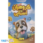 انیمیشن گروهبان استابی