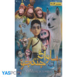 انیمیشن ساوای جنگجو