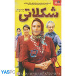 فیلم ایرانی اورجینال شکلاتی