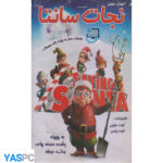 انیمیشن نجات سانتا