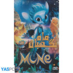 انیمیشن ماه نگهبان