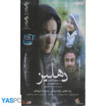 فیلم ایرانی اورجینال دهلیز