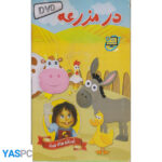 کودکانه های فندوق (در مزرعه)