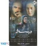 فیلم ایرانی اورجینال درساژ