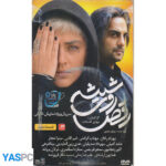 سریال ایرانی رقص روی شیشه قسمت 3