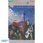 فیلم ایرانی اورجینال طهران تهران پک ناسالم