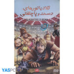 انیمیشن گلادیاتور های دست و پا چلفتی